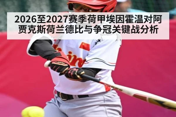 2026至2027赛季荷甲埃因霍温对阿贾克斯荷兰德比与争冠关键战分析