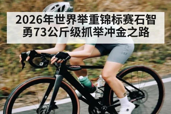 2026年世界举重锦标赛石智勇73公斤级抓举冲金之路